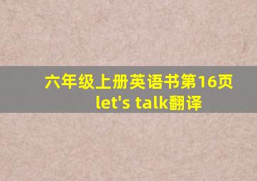 六年级上册英语书第16页let's talk翻译